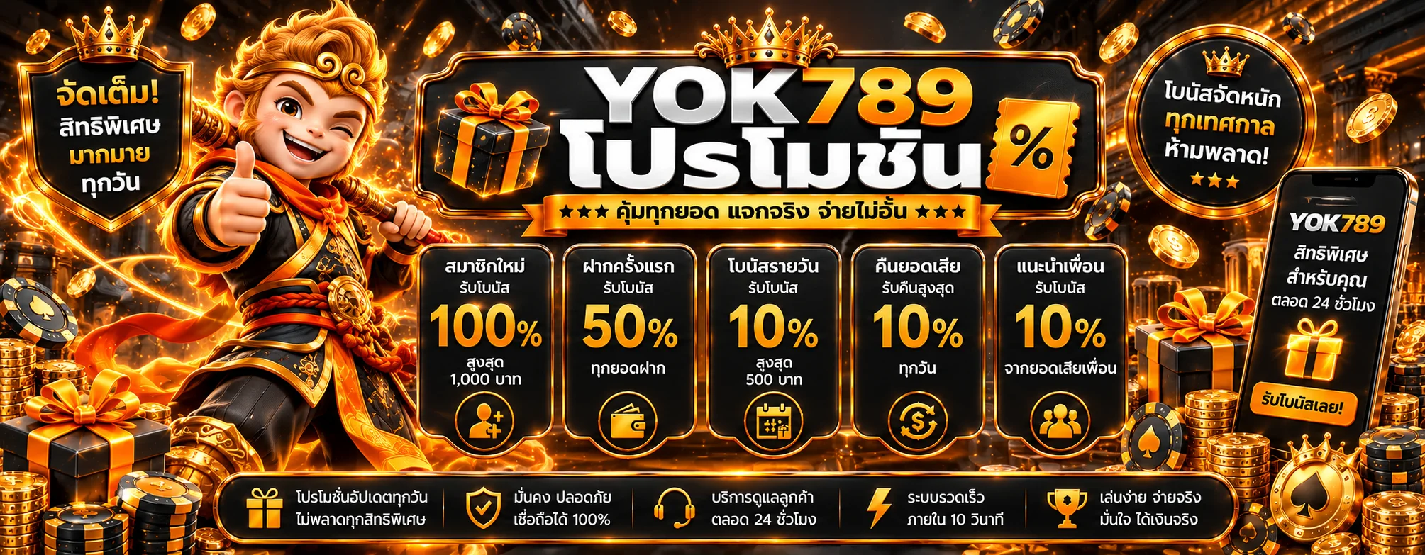 แบนเนอร์โปรโมชั่น YOK789 และคืนยอดเสีย 8%