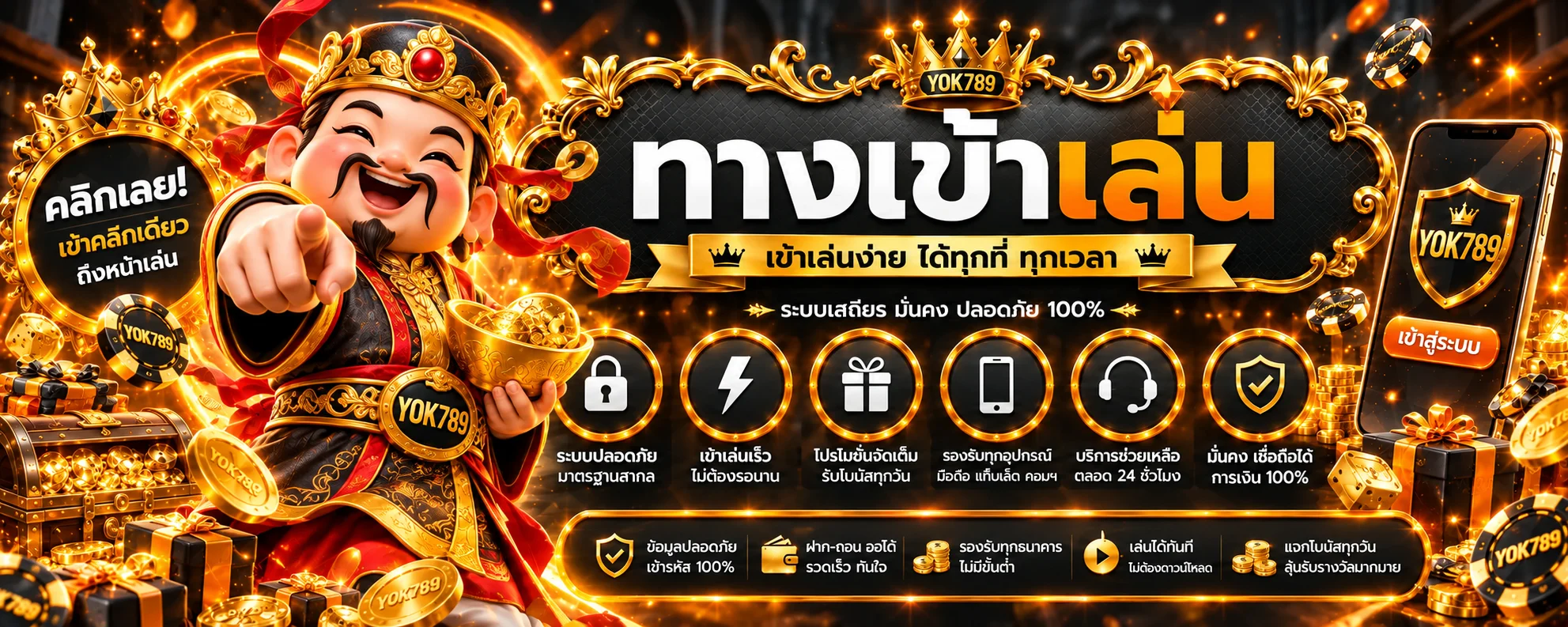 แบนเนอร์ทางเข้าเล่น YOK789 อย่างปลอดภัย