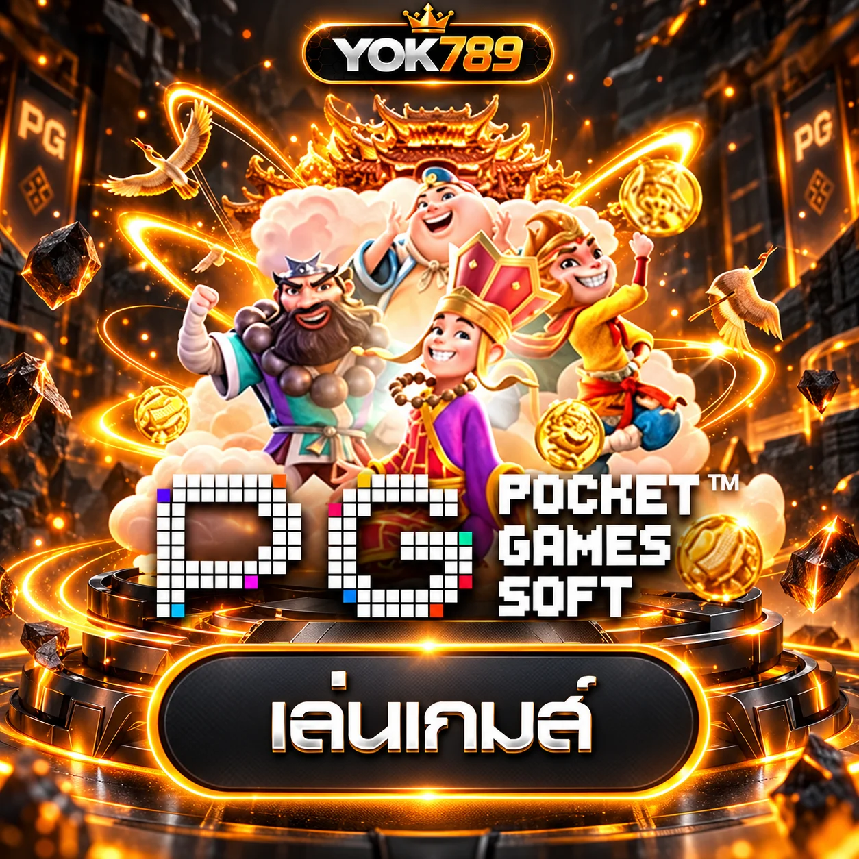 การ์ดทดลองเล่น PG Soft บน YOK789