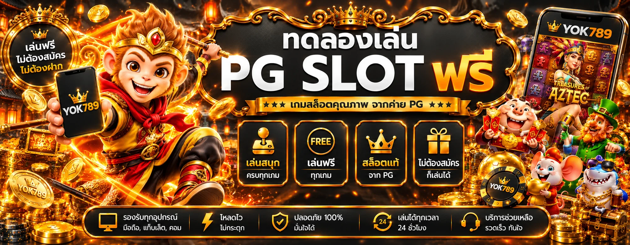แบนเนอร์ YOK789 ทดลองเล่นสล็อตฟรี